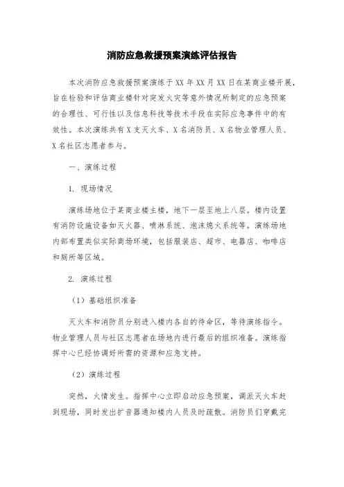 消防应急救援预案演练评估报告