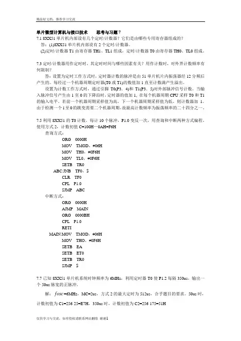 最新单片微型计算机与接口技术第三版课后习题答案(单片机第7章作业