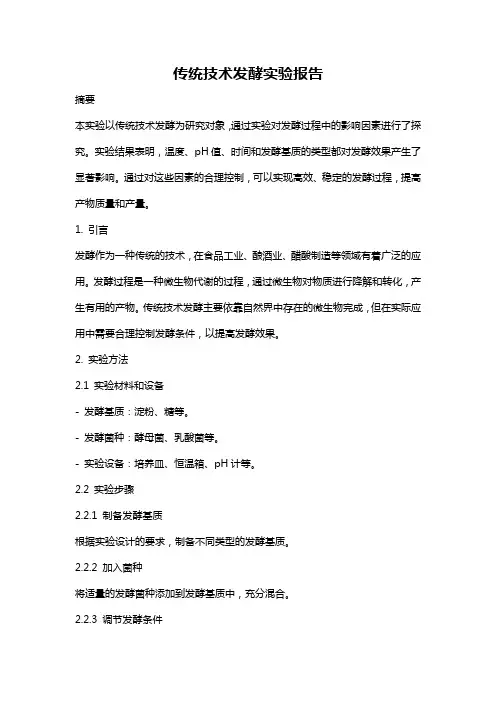 传统技术发酵实验报告