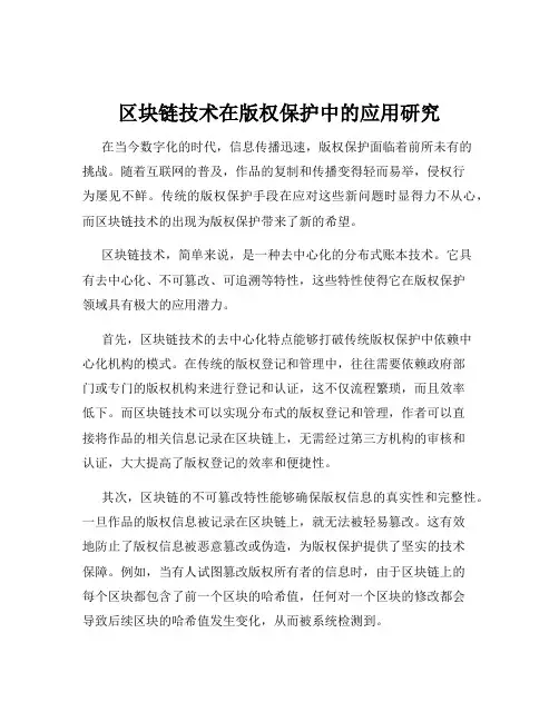 区块链技术在版权保护中的应用研究