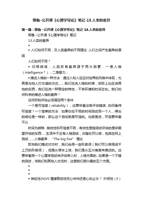 耶鲁–公开课《心理学导论》笔记-13.人类的差异