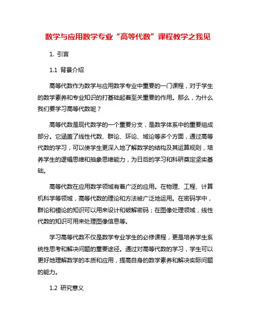 数学与应用数学专业“高等代数”课程教学之我见