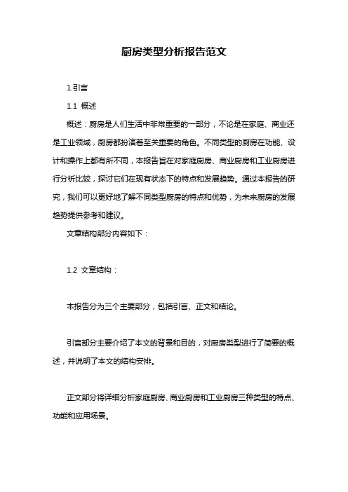 厨房类型分析报告范文