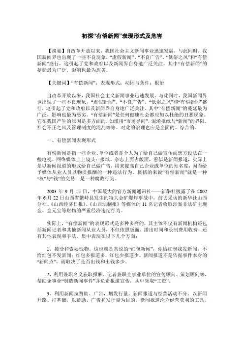初探“有偿新闻”表现形式及危害