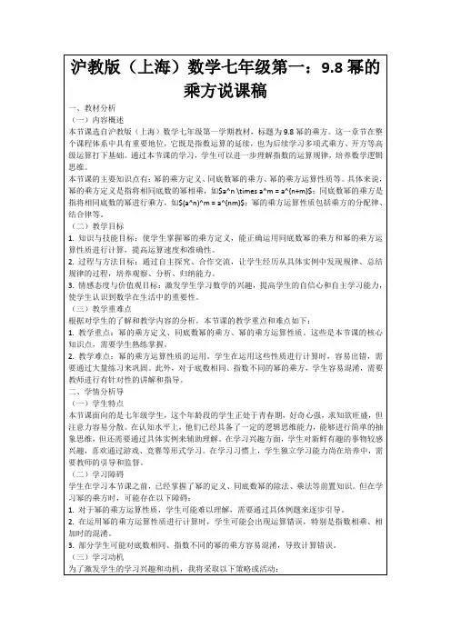 沪教版(上海)数学七年级第一：9.8幂的乘方说课稿
