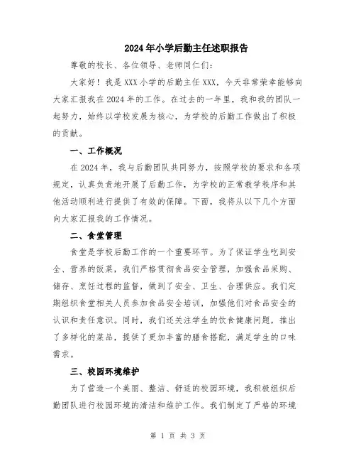 2024年小学后勤主任述职报告