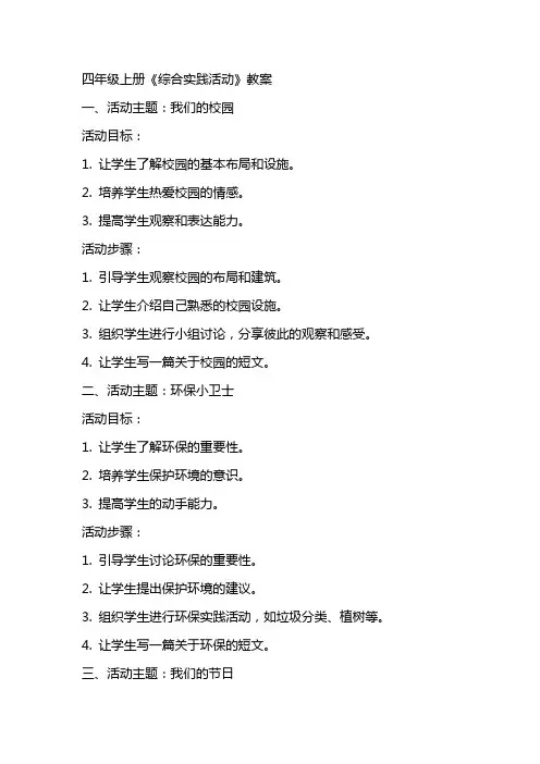 四年级上册《综合实践活动》教案