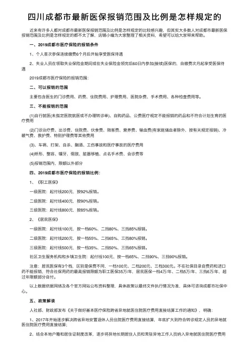 四川成都市最新医保报销范围及比例是怎样规定的