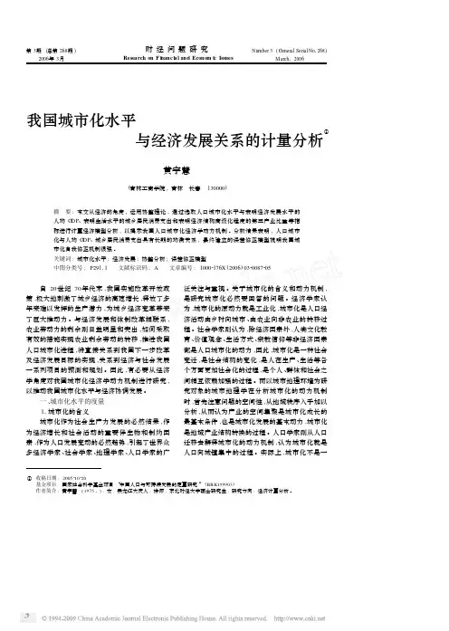 我国城市化水平与经济发展关系的计量分析