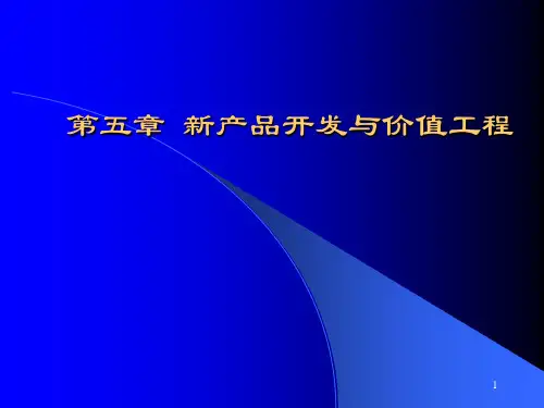 (精选)产品开发与价值工程