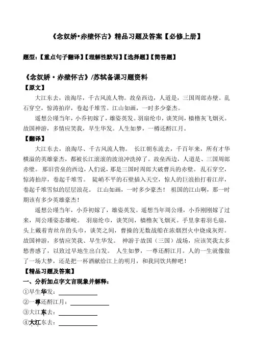 《念奴娇赤壁怀古》精品习题及答案【部编版高一必修上册】