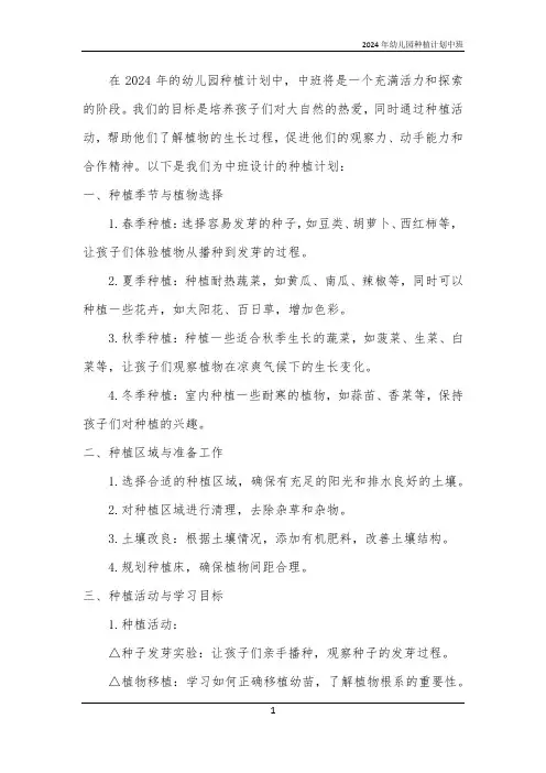 2024年幼儿园种植计划中班
