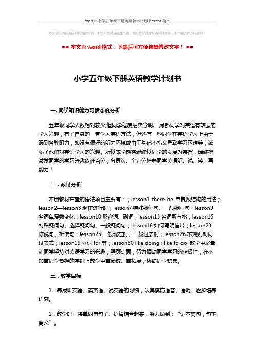 2018年小学五年级下册英语教学计划书-word范文 (2页)