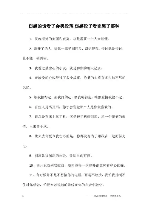 伤感的话看了会哭段落,伤感段子看完哭了那种