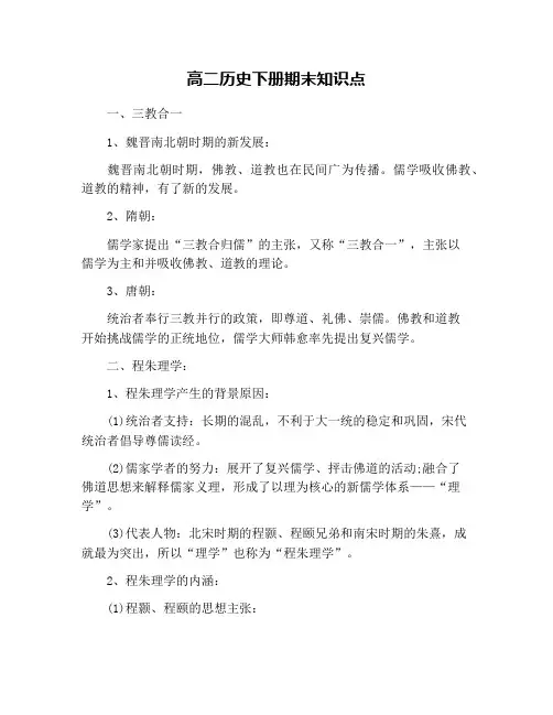 高二历史下册期末知识点