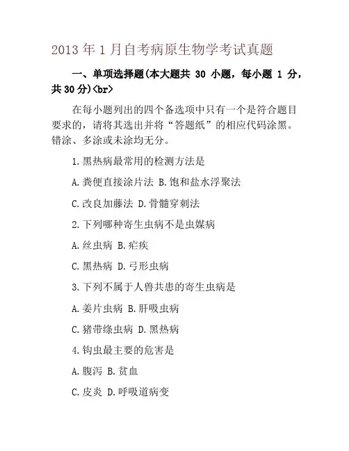 2013年1月自考病原生物学考试真题
