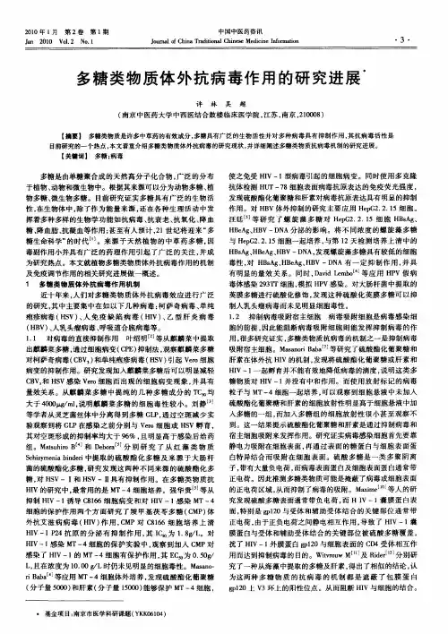 多糖类物质体外抗病毒作用的研究进展