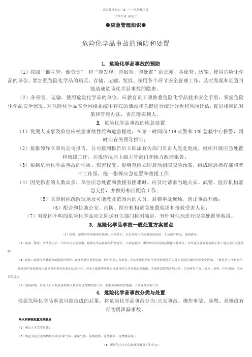 危险化学品事故的预防和处置