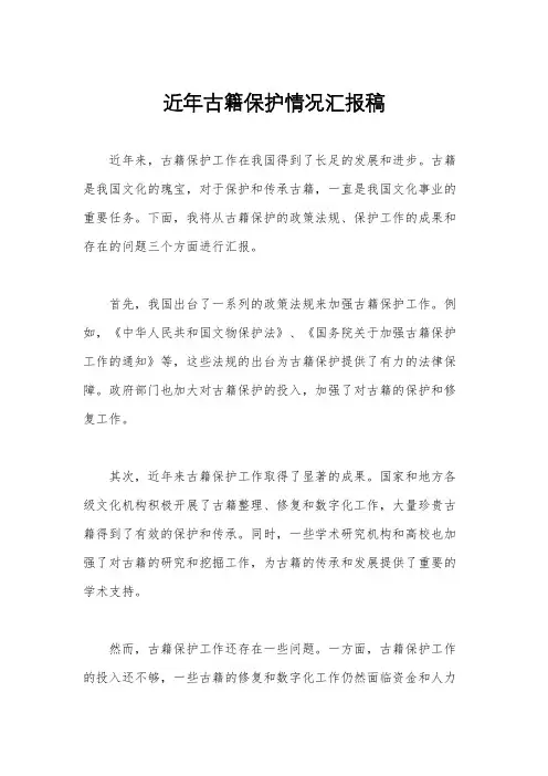 近年古籍保护情况汇报稿