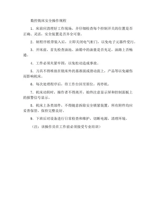 数控铣床安全操作规程