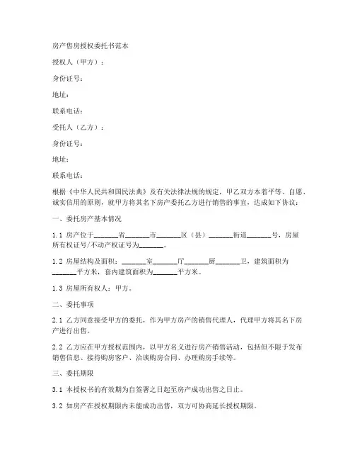 房产售房授权委托书范本