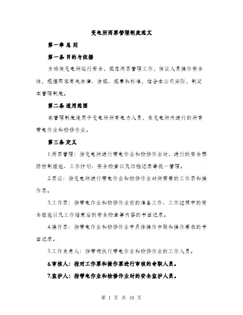 变电所两票管理制度范文（二篇）