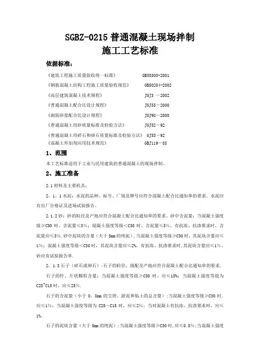 普通混凝土现场拌制施工工艺标准