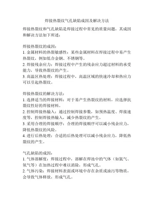 焊接热裂纹气孔缺陷成因及解决方法