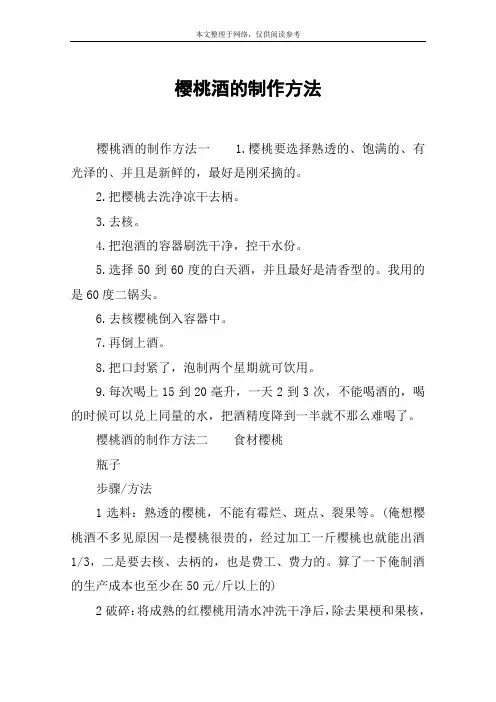 樱桃酒的制作方法