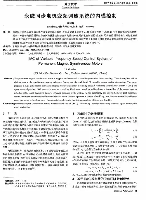 永磁同步电机变频调速系统的内模控制