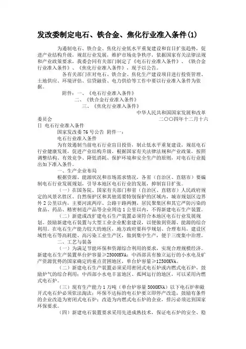 发改委制定电石、铁合金、焦化行业准入条件(1)(精)