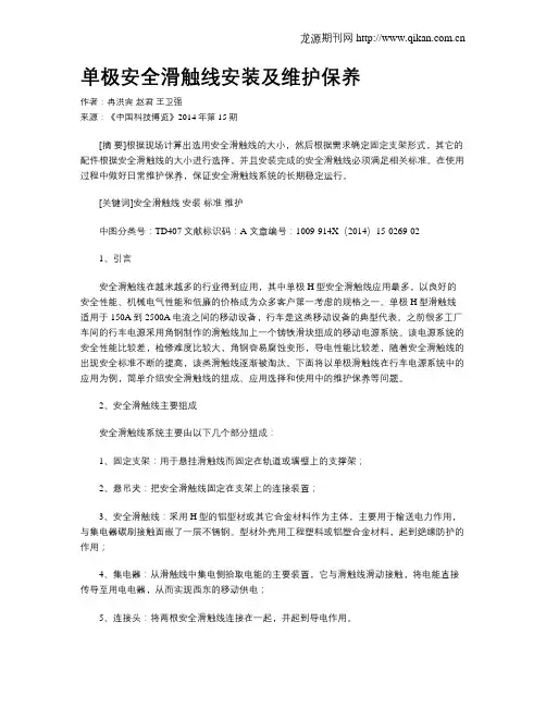 单极安全滑触线安装及维护保养