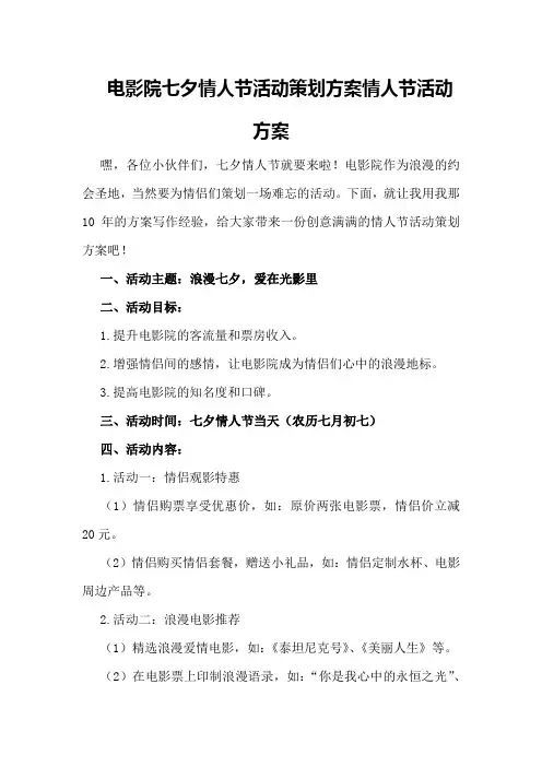 电影院七夕情人节活动策划方案情人节活动方案