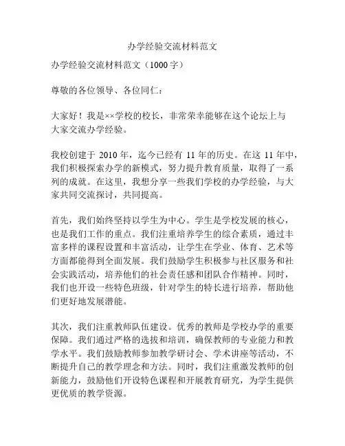 办学经验交流材料范文