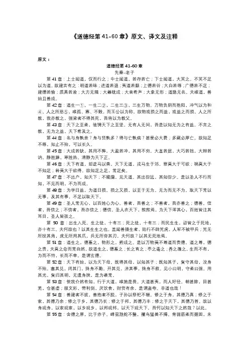 《道德经第41-60章》原文、译文及注释