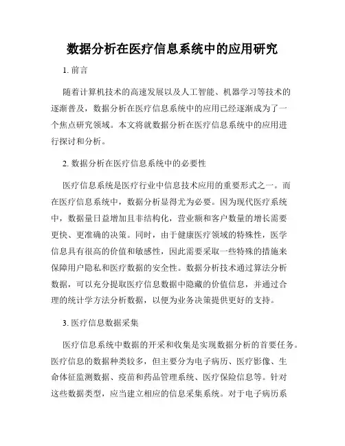 数据分析在医疗信息系统中的应用研究