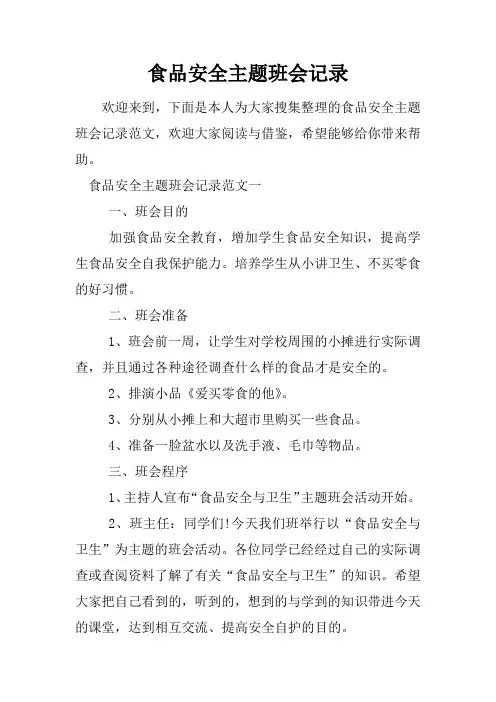 食品安全主题班会记录