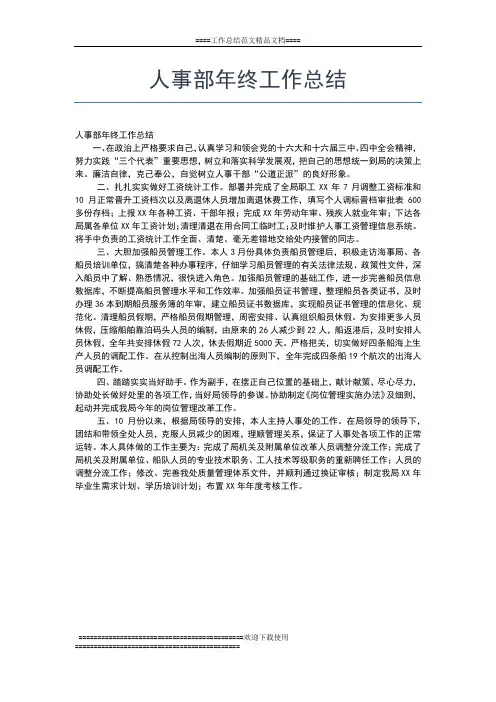 2019年最新人事部工作总结：人事专员年终总结工作总结文档【五篇】