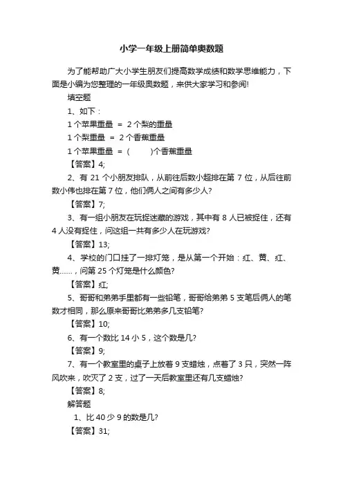 小学一年级上册简单奥数题