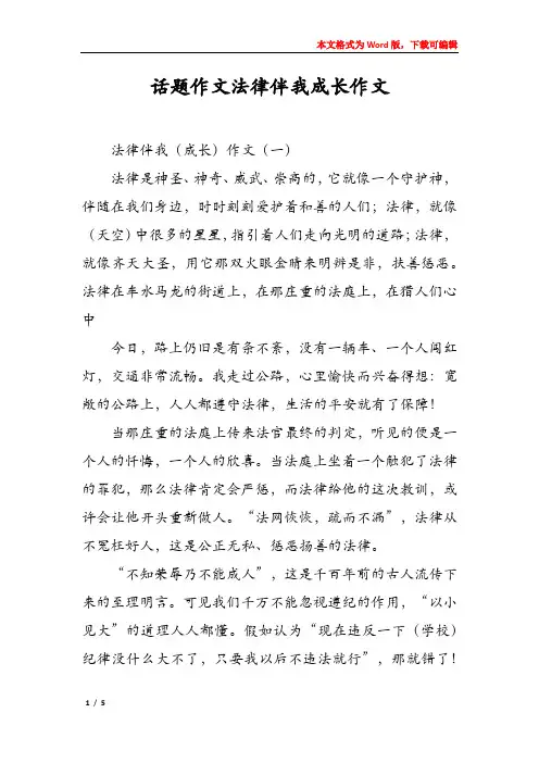 话题作文法律伴我成长作文