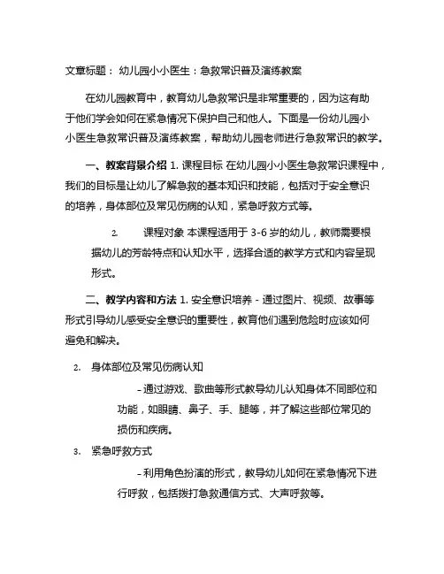 幼儿园小小医生：急救常识普及演练教案