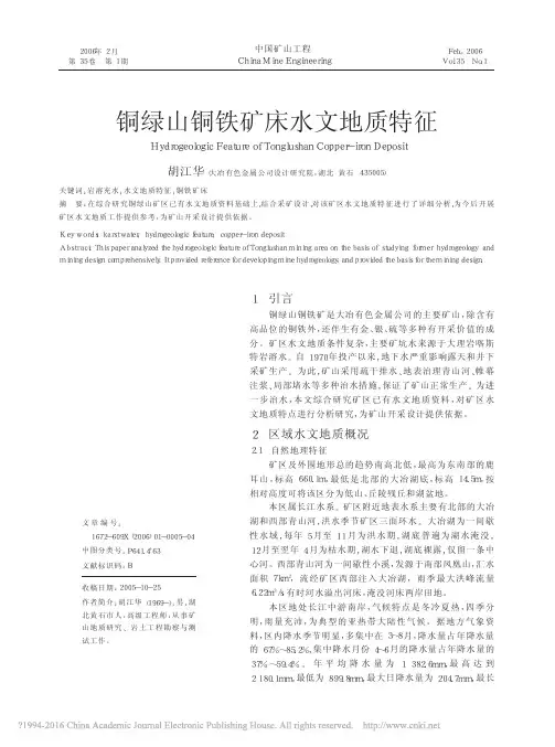 铜绿山铜铁矿床水文地质特征