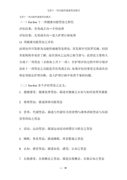 戈登十一项功能性健康型态模式