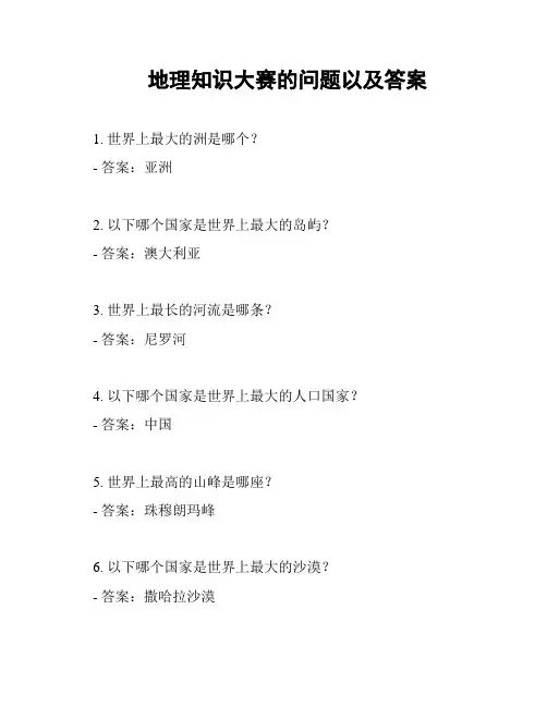 地理知识大赛的问题以及答案