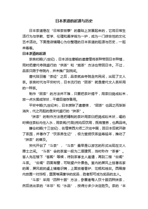 日本茶道的起源与历史