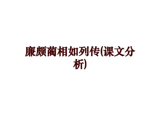 廉颇蔺相如列传(课文分析)
