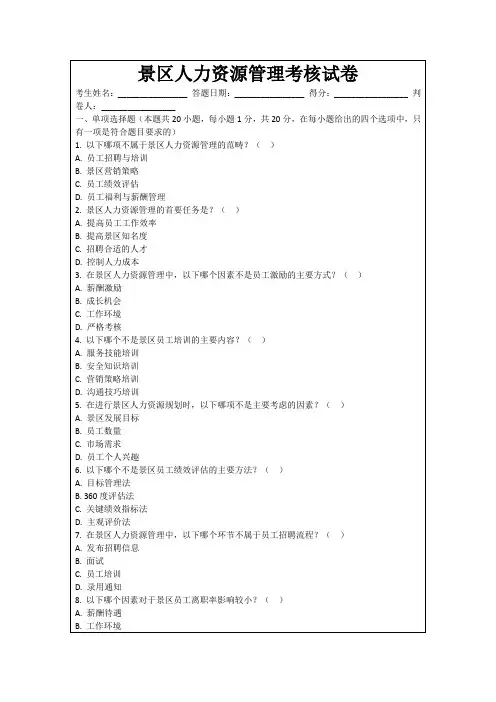景区人力资源管理考核试卷