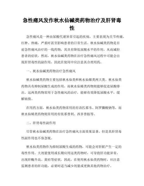 急性痛风发作秋水仙碱类药物治疗及肝肾毒性