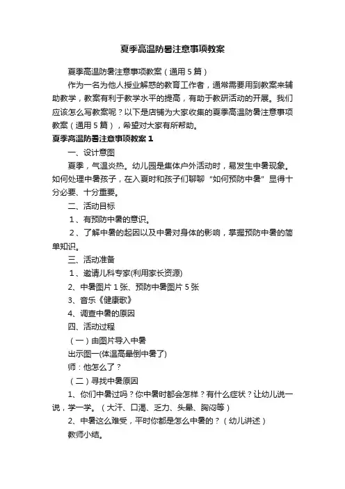 夏季高温防暑注意事项教案