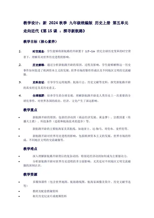 新2024秋季九年级统编版历史上册第五单元走向近代《第15课：探寻新航路》